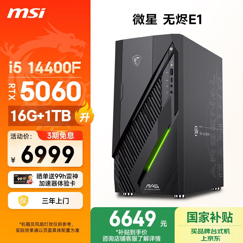 微星（MSI）无烬E1 14代i5 14400F/RTX5060/16G/1T 国家补贴三角洲电竞游戏台式电脑主机设计师办公整机