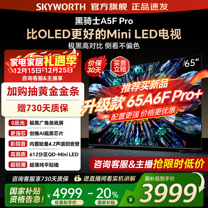 创维电视65A5F Pro 65吋游戏智能平板电视机QD-Mini LED 65英寸超越oled黑骑士 家电补贴20% 