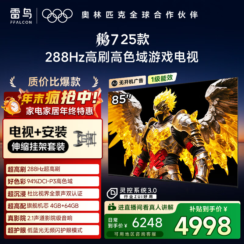 FFALCONҼװһ塿 7 25 һЧ 85Ӣ 144HzϷӻ85S385C Pro-J 3782.88Ԫ()