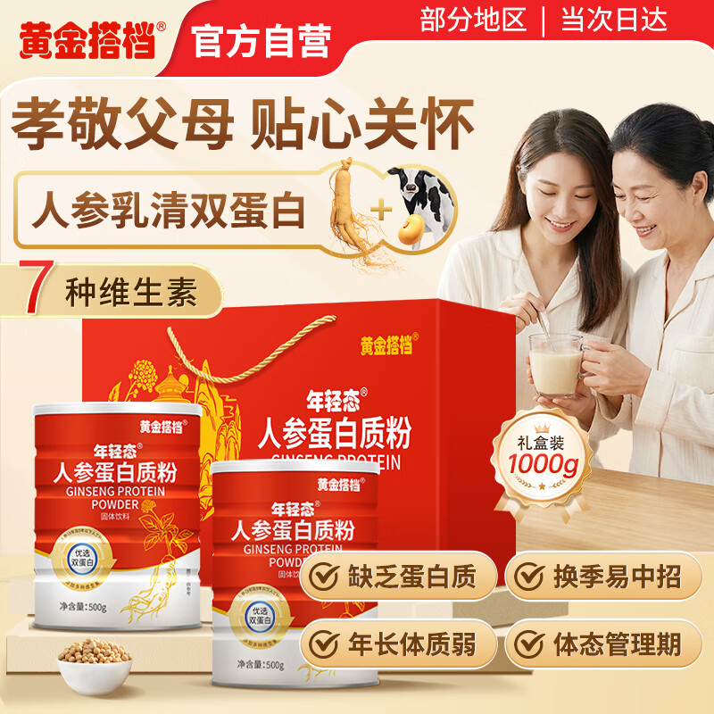 黄金搭档人参蛋白粉中老年人营养品礼盒术后蛋白质补充送父母长辈礼品2罐
