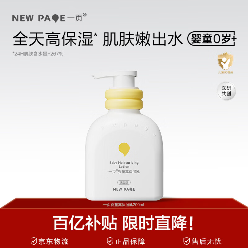 一页儿童润肤乳婴儿护肤宝宝面霜舒缓保湿润肤露高保湿乳液200ml