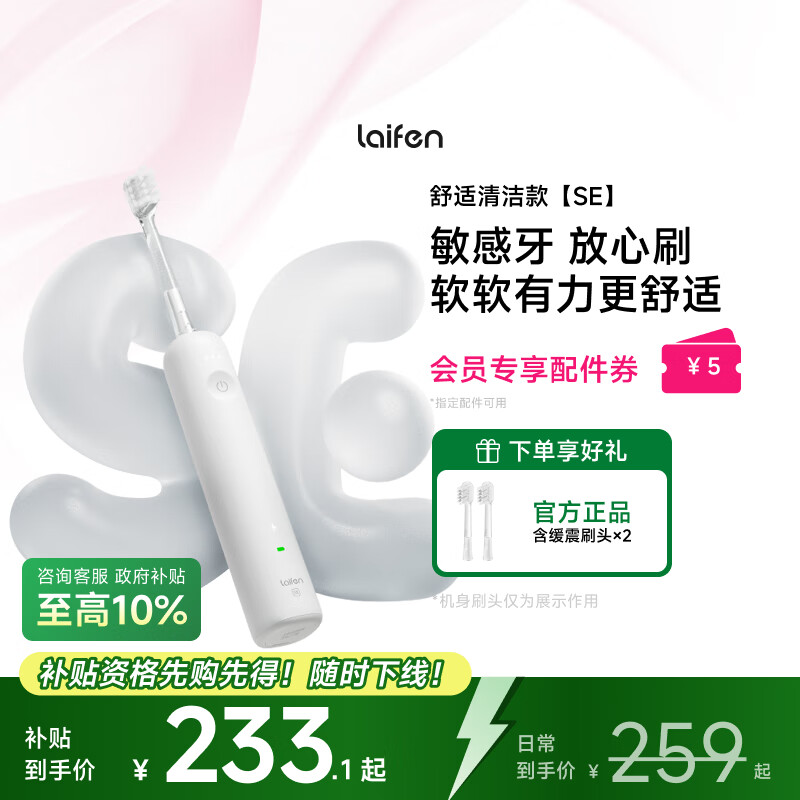 laifen 徕芬扫振电动牙刷SE护敏刷 莱芬舒适清洁护龈成人牙刷  享国家补贴 白色