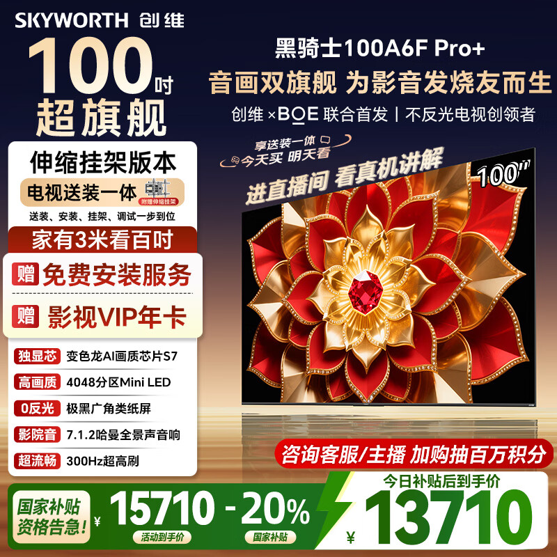 创维电视100A6F Pro+安装版【伸缩挂架送装一体】100英寸智能平板会议电视机 mini led游戏液晶100吋