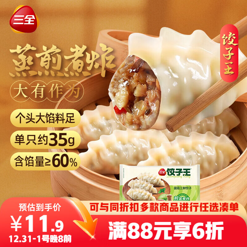 三全 饺子王 菌菇三鲜饺子 420g*2袋24只 煎蒸煮炸速冻早餐速食半成品