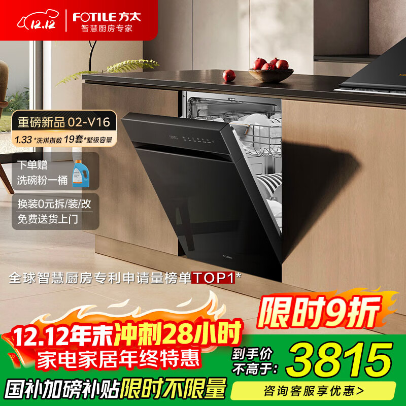 方太【嵌入式洗碗机V16】 重磅新品熊猫系列全新升级19套大容量 独立蒸汽消杀以旧换新国家补贴