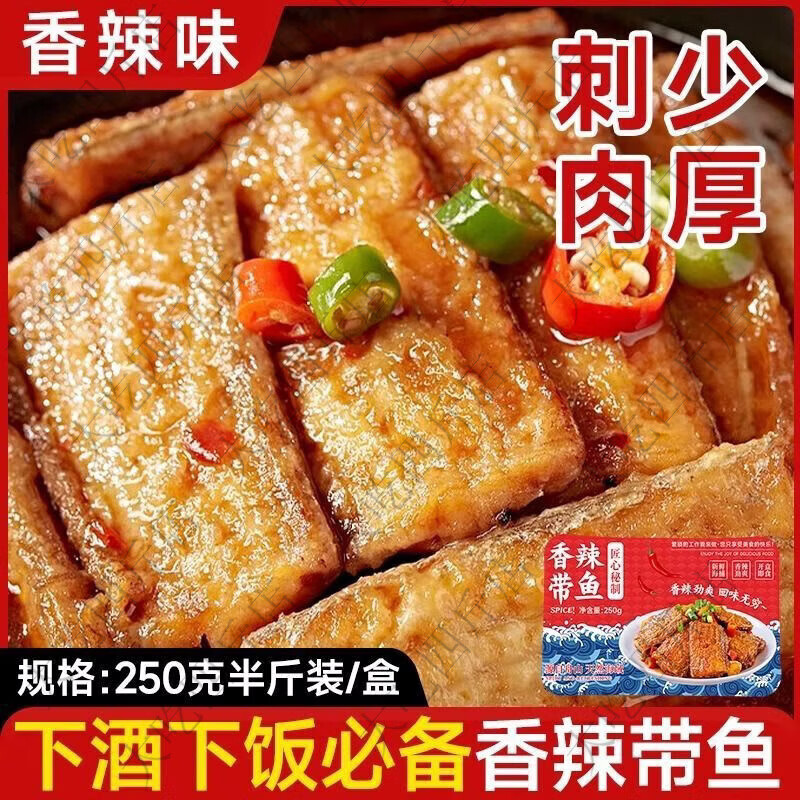 金珍香辣带鱼舟山特产250g盒休闲零食下酒下饭菜老式海鲜熟食批发 舟山麻辣带鱼小包试吃装