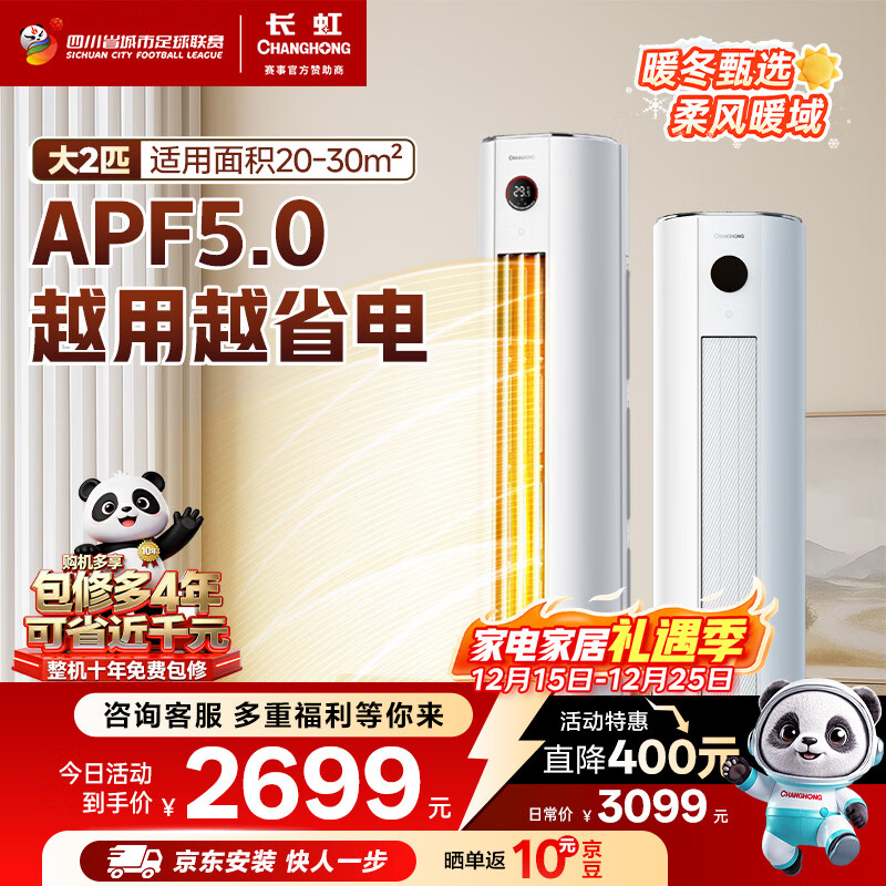 长虹空调大2匹新一级熊猫懒超省电纯铜管冷暖立式柜机国家补贴以旧换KFR-51LW/ZDTTW2+R1(SE)十年包修
