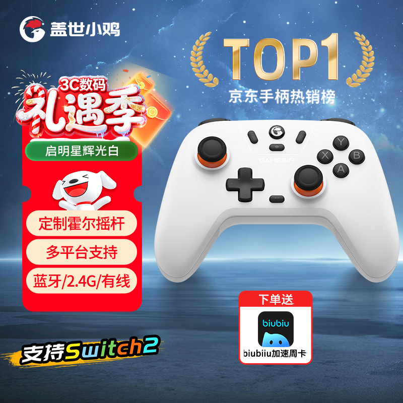 盖世小鸡（GAMESIR）启明星无线游戏手柄 switch2/switch手机安卓苹果Steam电脑NS2pro蓝牙电视有线双人成行宝可梦ZA