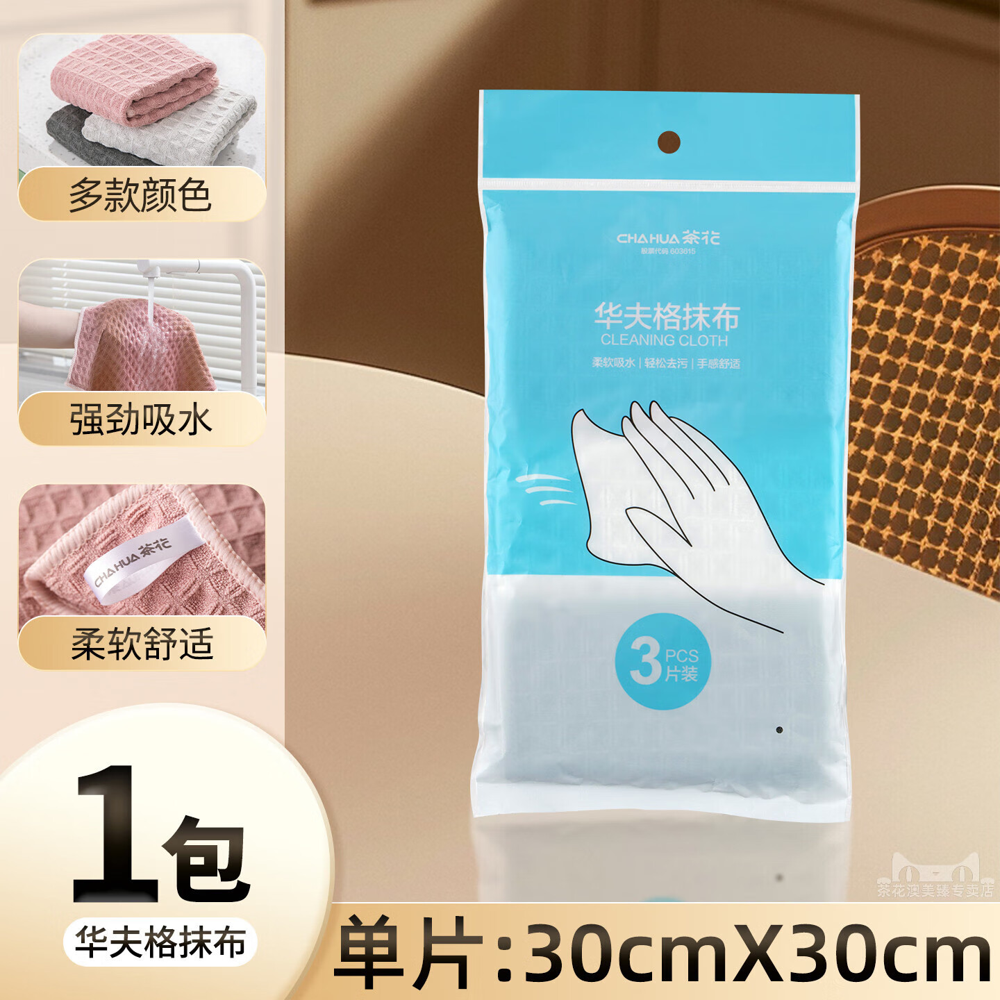 茶花（CHAHUA）鱼鳞抹布家用擦玻璃不掉毛吸水魔力清洁布厨房浴室擦桌专用华夫格 【3片装-30*30cm】华夫格抹布 1包