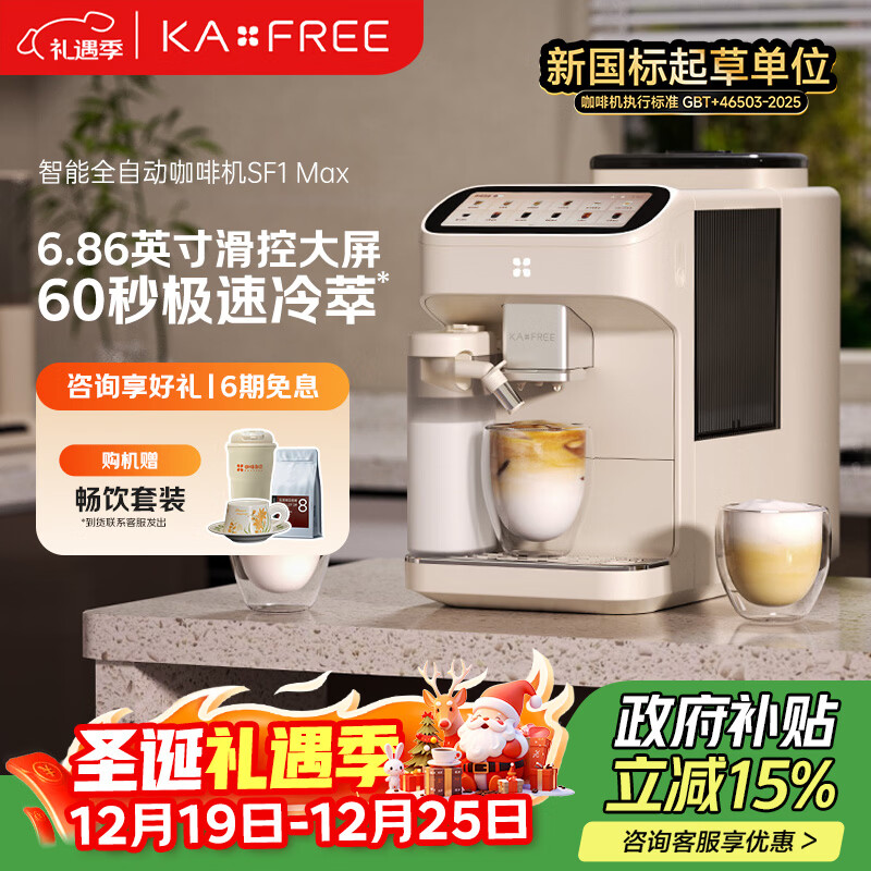 咖啡自由（KAxFREE）【政府补贴】咖啡机 家用全自动咖啡机现磨冷萃意式 大屏触控 双温双萃 SF1 Max 圣诞礼物