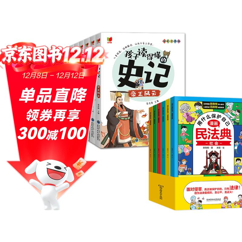 孩子读得懂的史记全彩注音版全套6册+漫画民法典用什么保护自己全套6册（共12册）历史故事引导孩子成长 法律知识保护孩子成长