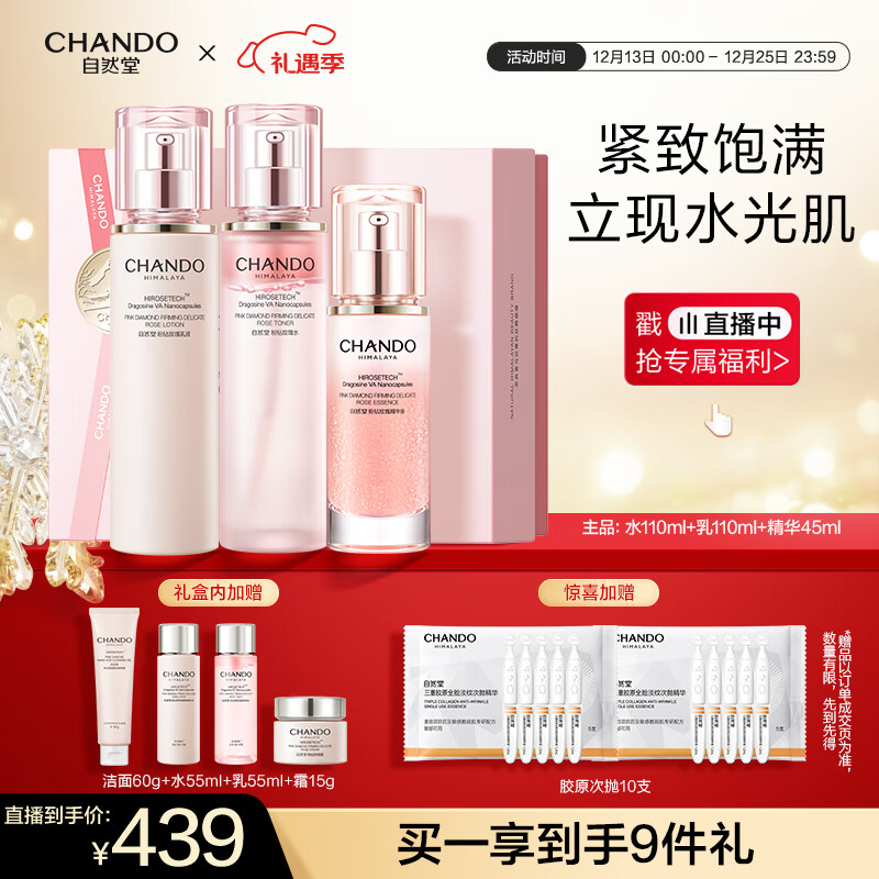 自然堂【龚俊同款】粉钻紧致礼盒水乳精华抗皱提亮适敏肌护肤品圣诞礼物