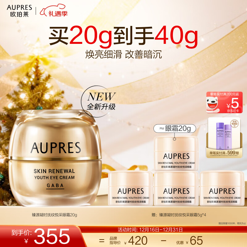 欧珀莱（AUPRES）圣诞节礼物淡化细纹抗皱紧致护肤品  臻源凝时抚纹悦采眼霜20g 【全新升级】悦采眼霜20g