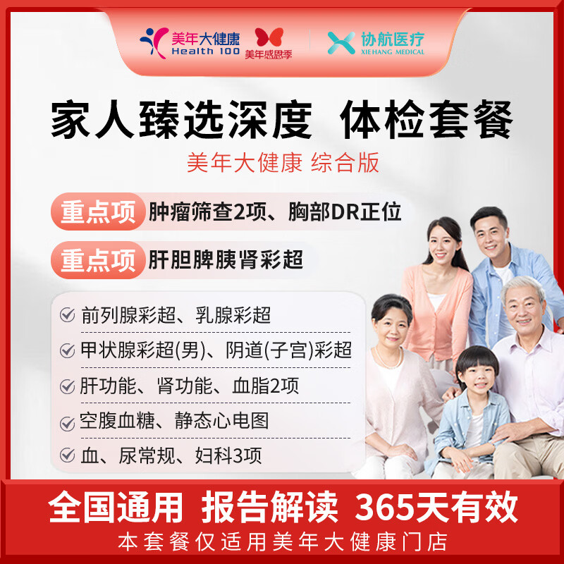 瑞慈体检/美年大健康 家人臻选深度体检套餐父母成人男女全国通用 综合版（美年大健康）