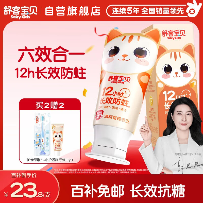 舒客宝贝（sakykids）儿童牙膏6-9岁小护盾香橙味含氟长效防蛀牙膏固齿果味不辣口45g
