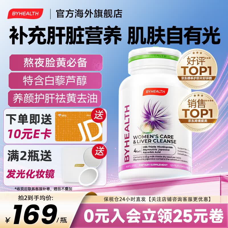 BYHEALTH白月光女士护肝片奶蓟草水飞蓟素白藜芦醇烟酰胺维C养颜 白月光护肝片120粒【养颜更护肝】