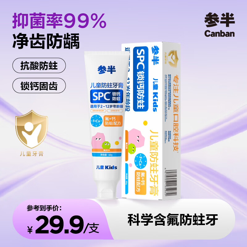 参半儿童防蛀牙膏 2-12岁含氟锁钙固齿牙龈护理保护乳牙密瓜味60g