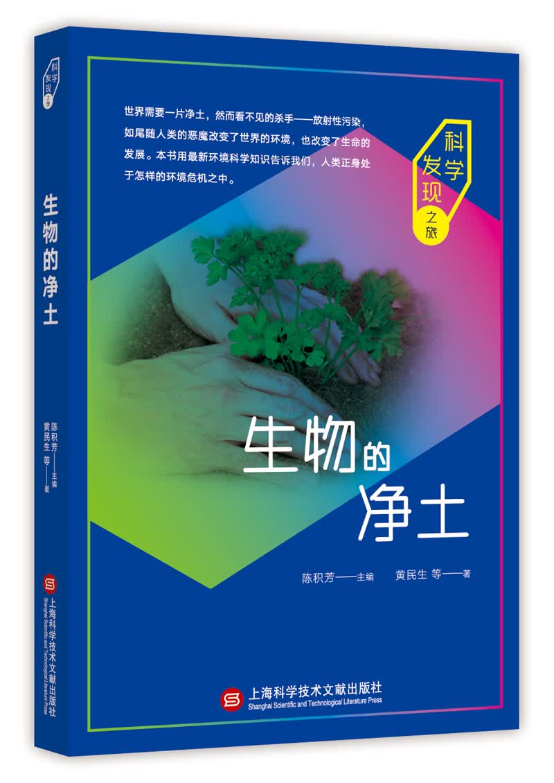 科学发现之旅：生物的净土