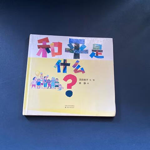 和平是什么?:《祈愿和平》系列9787544717618译林出版社[正版图