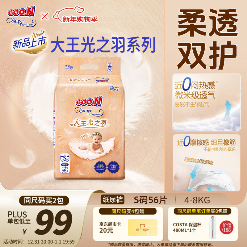 大王光之羽系列环贴式婴儿纸尿裤S56片(4-8kg)尿不湿 超薄透气