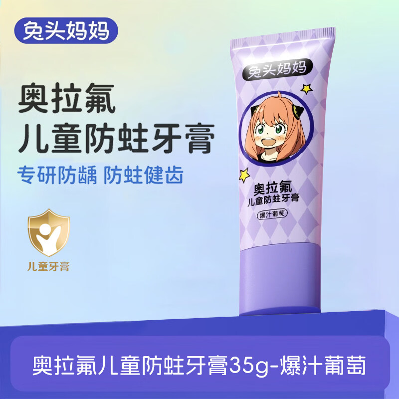 兔头妈妈儿童牙膏奥拉氟防蛀牙膏可防蛀牙防龋齿果味含氟牙膏 奥拉氟儿童防蛀牙膏35g-爆汁葡萄