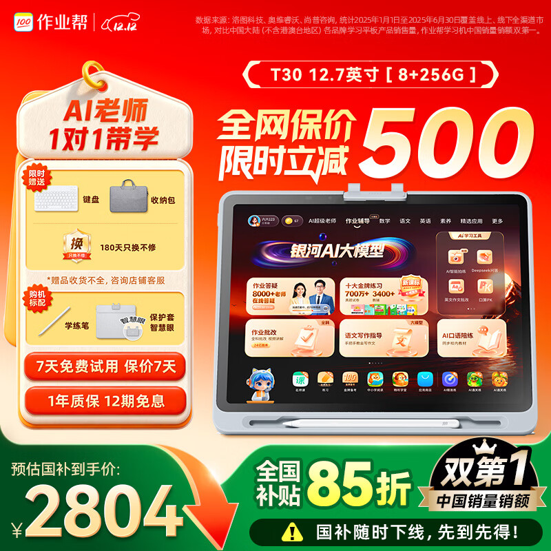 作业帮学习机T30【国家补贴15%】教材同步学名师大招课AI学练机平板电脑家教机辅导机护眼屏12.7&#039;&#039;8+256G