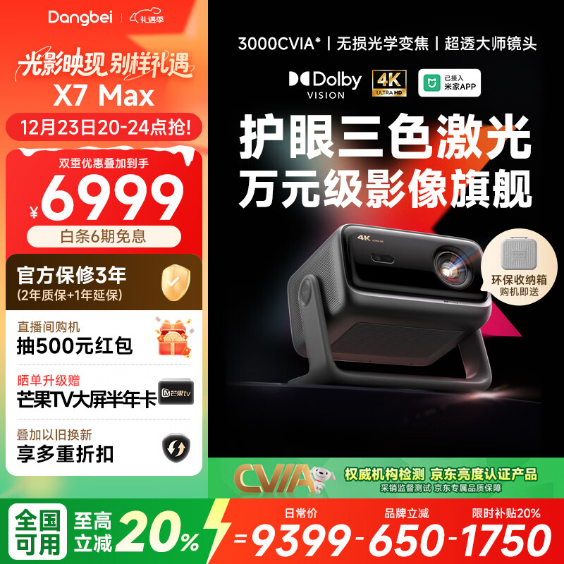 当贝X7 Max 4K超高清三色激光投影仪家用变焦移轴 家庭影院卧室国家补贴20%（3400ISO高亮 杜比视界）