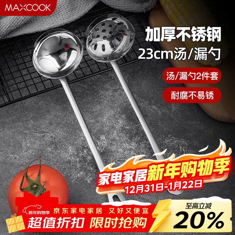 美厨（MAXCOOK）火锅勺 不锈钢汤勺漏勺两件套 MCTH-22