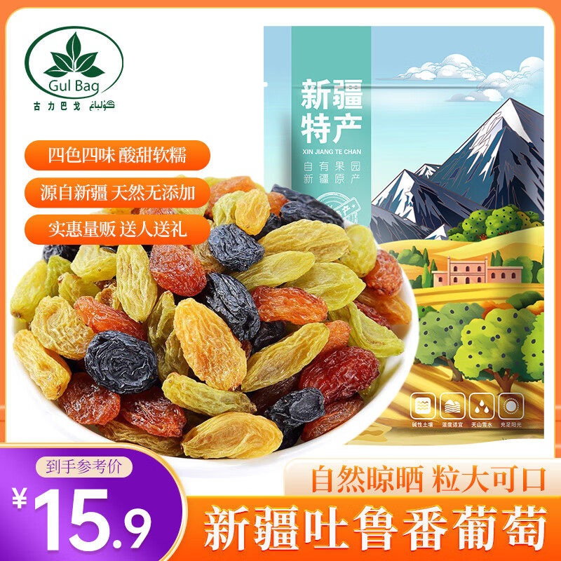 古力巴戈多彩四色葡萄干500g 红提子果干新疆特产非特级蜜饯绿葡萄干