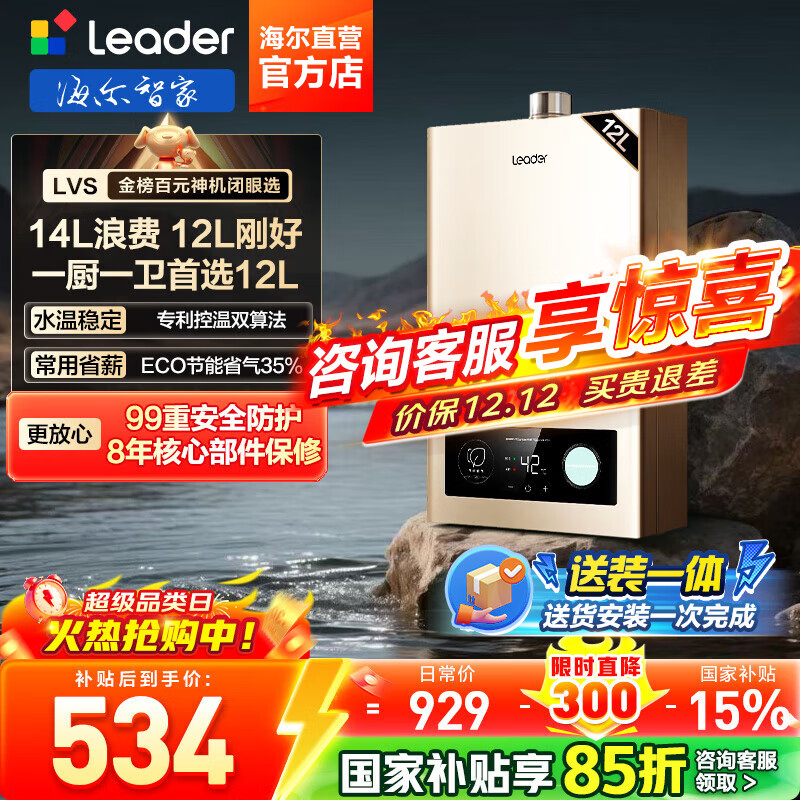 海尔（Haier）【咨询客服领补贴】智家出品Leader系列燃气热水器天然气家用恒温即热水气变频风机ECO节能热水器 12L 【LVS】高配低价行业爆款 主推款