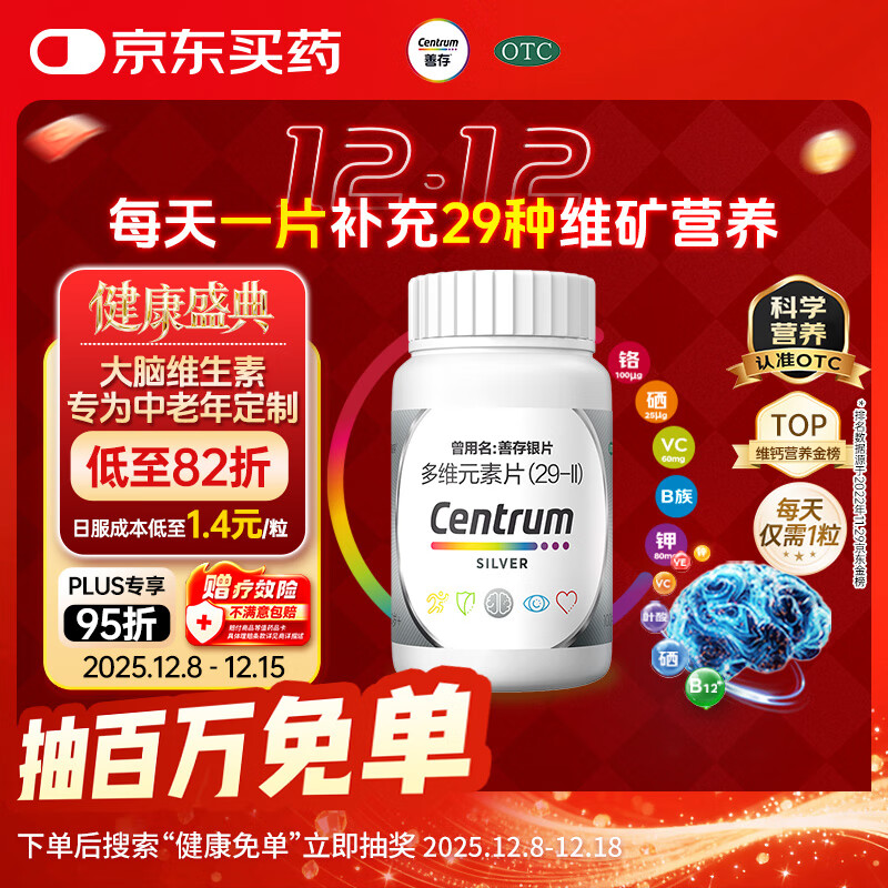 银善存中老年多维元素片100片OTC银片含大脑复合维生素d矿物质维生素cB族铬锌叶酸烟酰胺成人50岁