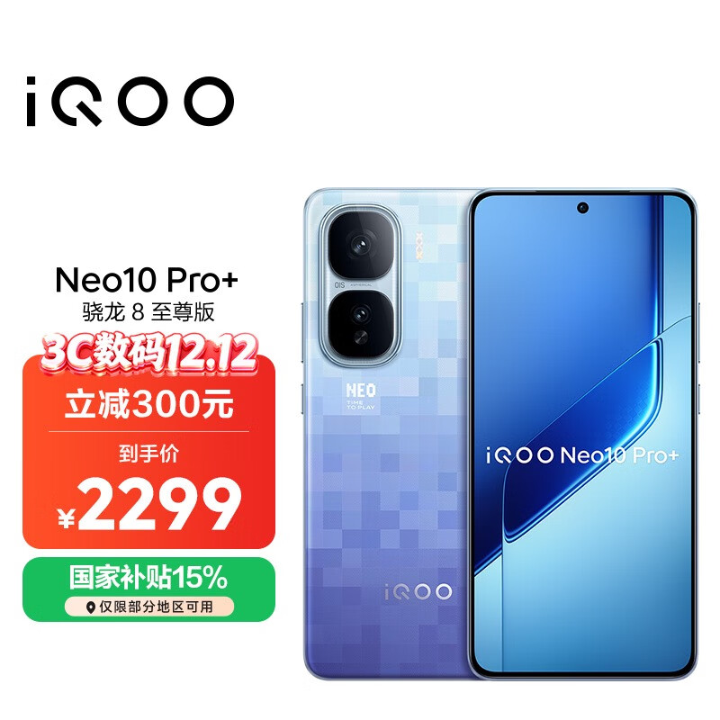 vivo iQOO Neo10 Pro+ 12GB+256GB 超级像素 骁龙8至尊版 2K Q10珠峰屏 国家补贴 学生 游戏 电竞手机