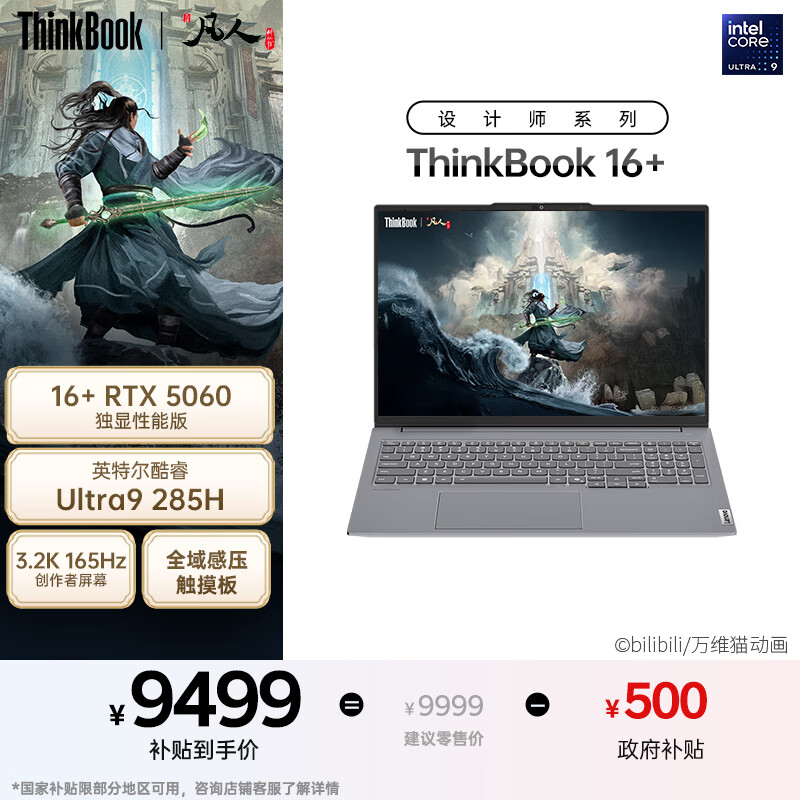 ThinkPad 联想笔记本电脑ThinkBook16+ 2025 AI轻薄独显性能版 英特尔酷睿Ultra9 16英寸 RTX5060 32G 3.2K