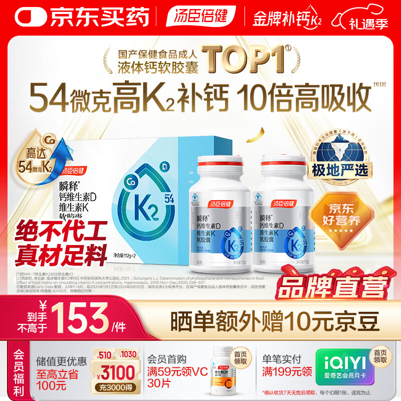 汤臣倍健新升级【54微克K2】金标志液体钙DK维生素钙片成人补钙 顶配升级 金标志液体钙 100粒*2瓶 【礼盒版】