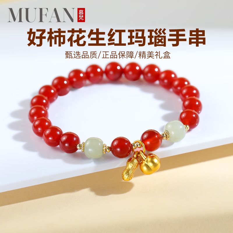 慕梵【好柿花生珠串】红玛瑙手串和田玉转运珠送女友老婆新年礼物