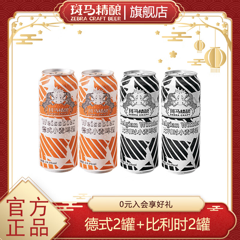 斑马精酿正宗经典风味小麦精酿啤酒原浆 比利时德式口味进口原料 比利时2罐+德式2罐