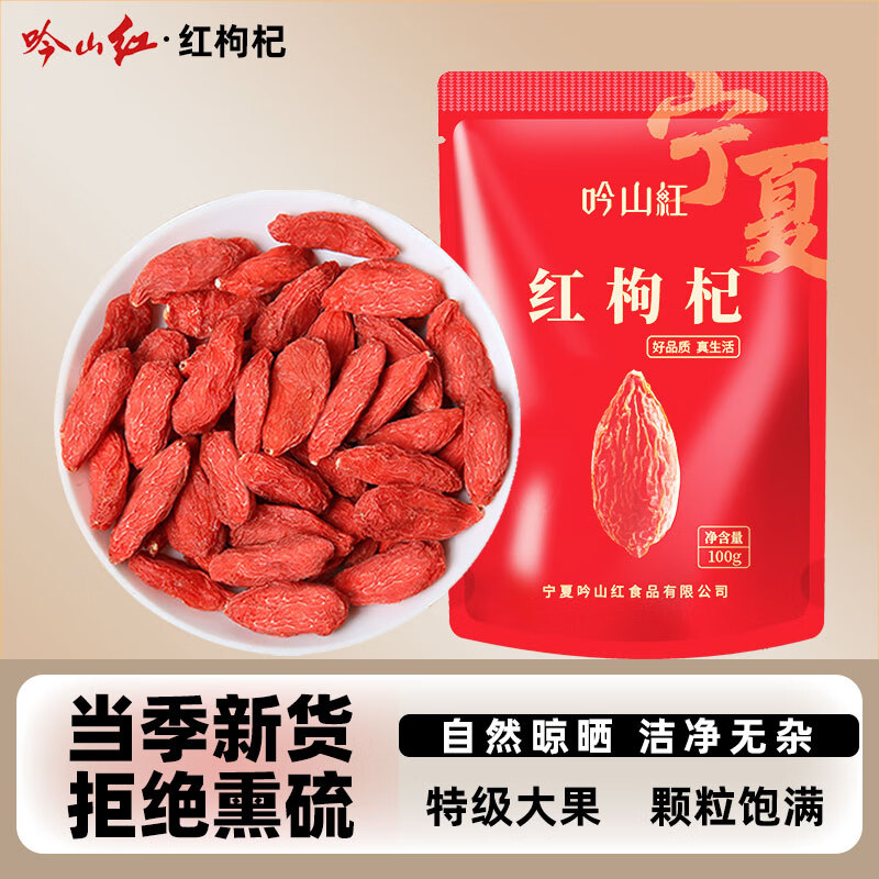 吟山红宁夏大颗粒红枸杞100g/袋 拍3