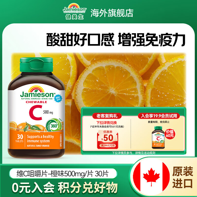 健美生（Jamieson）维生素C橙味咀嚼片 500mg/片提高免疫力抵抗力海外进口30片/瓶 【维C咀嚼片橙味500mg】30片/瓶