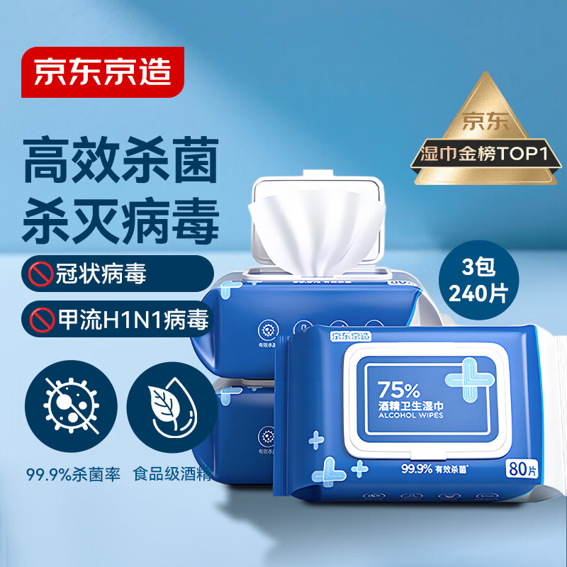 京东京造 75%酒精湿巾80片*3包 杀菌率99.9% 湿纸巾 卫生消毒湿巾纸