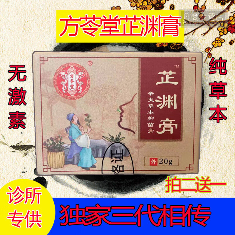 方苓堂芷渊膏抑菌膏鼻甲肿大鼻痒流鼻涕不通气慢性鼻炎鼻塞流鼻涕 一盒【基础装】建议多盒 【药房同售】 京东折扣/优惠券