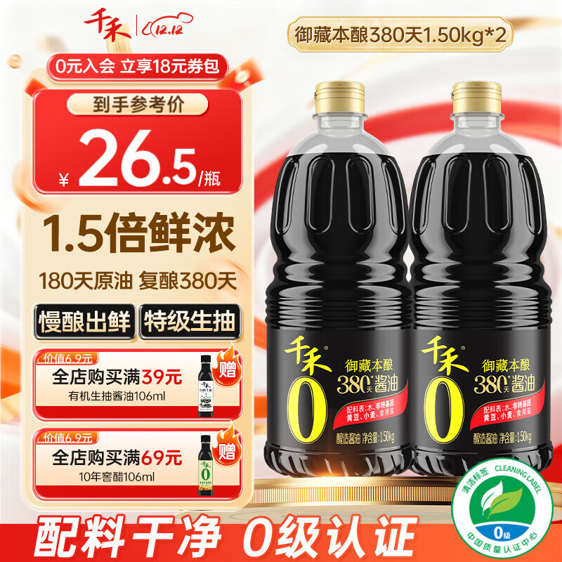 千禾酱油0添加生抽380天自然酿造特级酱油 家用零添加炒菜红烧调味料 【实惠装】380天御藏本酿1.5kg*2瓶