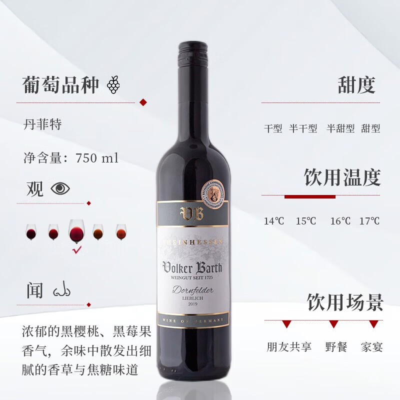 沃尔克巴斯(Volker Barth)红酒 德国原装进口高档葡萄酒 半甜型丹菲特单瓶750ml【浆果风味】