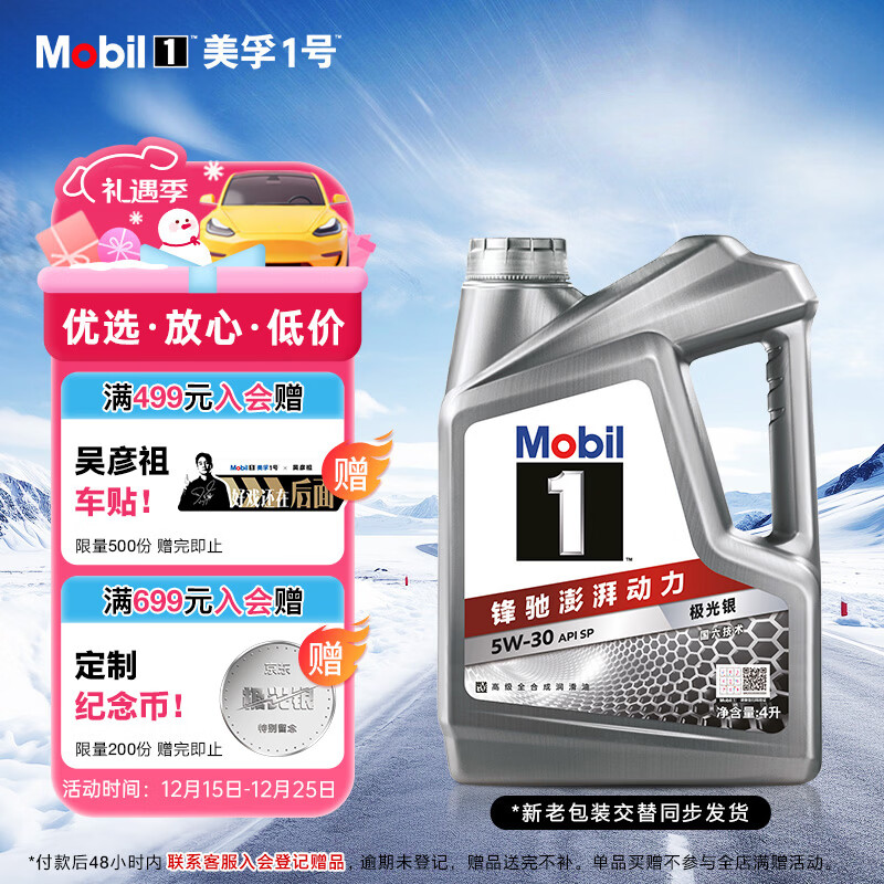 美孚（Mobil）美孚1号极光银美孚先进全合成汽机油 5W-30 SP级4L 