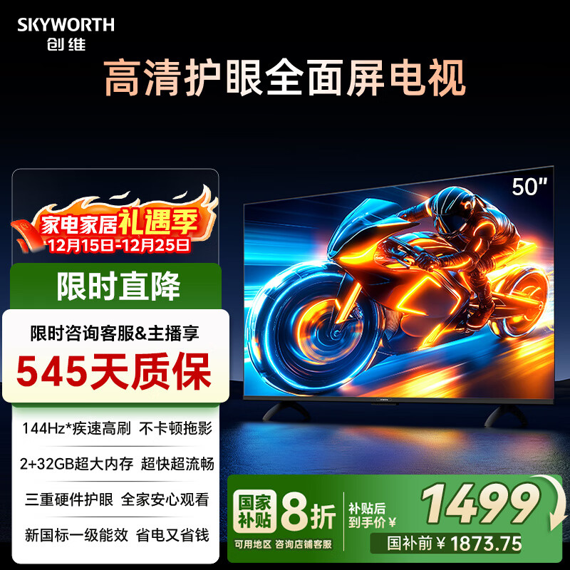 创维电视50A3F 50英寸电视机 144Hz高刷2+32GB大内存 液晶游戏智能平板电视 以旧换新 家电国家补贴