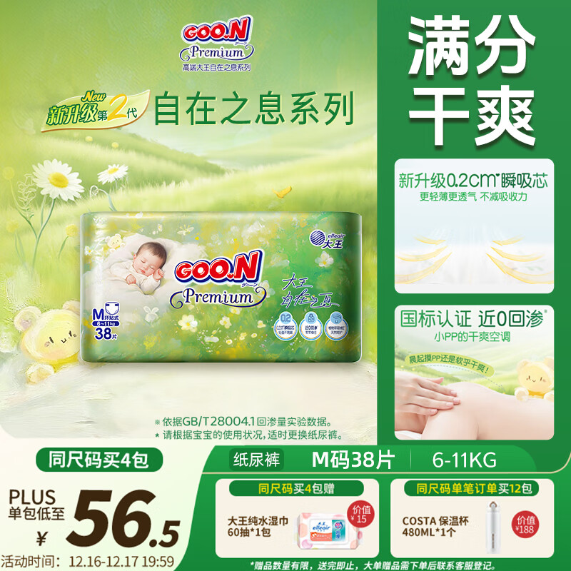 大王（GOO.N）自在之息纸尿裤M38片(6-11kg)尿不湿 瞬吸芯体 轻薄干爽