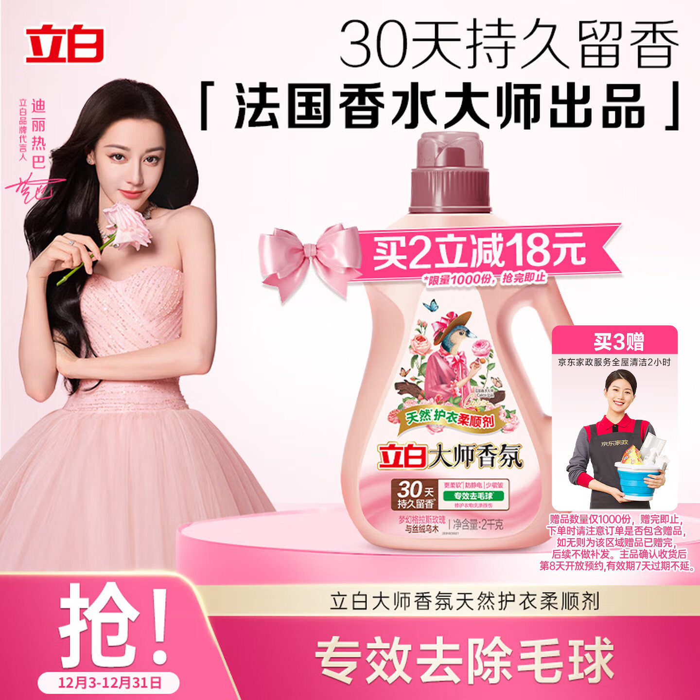 立白大师香氛乌木玫瑰柔顺剂 4斤 30天持久留香 专效去毛球 防静电