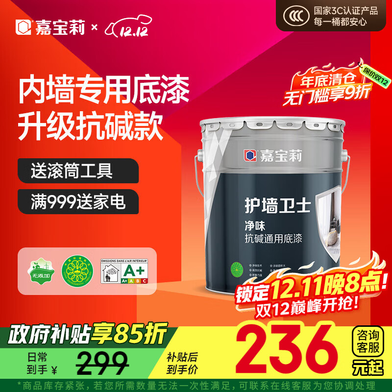 嘉宝莉内墙底漆乳胶漆墙面净味抗泛碱净味环保通用底漆护墙卫士涂料20kg