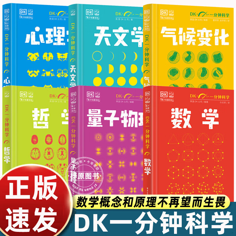 官方正版【全套6册】DK一分钟科学系列 DK一分钟数学心理学量子物理哲学天文学 7-15岁儿童青少年科普百科三四五六年级中小学生课外书 【2册】DK一分钟科学 数学+量子物理学