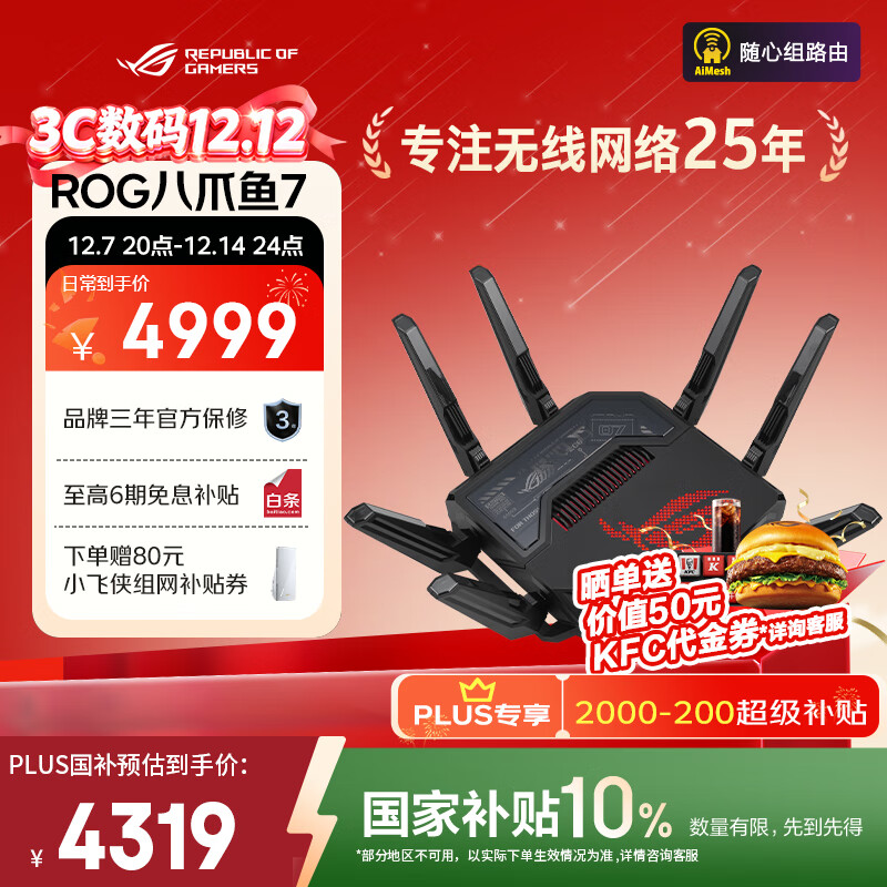 华硕（ASUS）ROG八爪鱼7 WiFi7电竞无线三频路由器 双万兆口+四个2.5G口 Aimesh随心组路由GT-BE96
