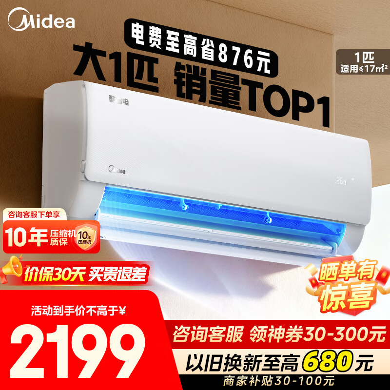 美的（Midea）空调 家用空调 酷省电 挂机大1.5/1匹 新一级能效 变频冷暖 空调补贴20%以旧换新 壁挂式节能低噪 大1匹 一级能效 KS1-1 省电24% 撩客服享底价 